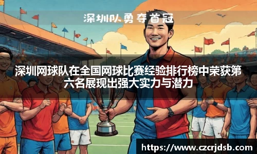 深圳网球队在全国网球比赛经验排行榜中荣获第六名展现出强大实力与潜力