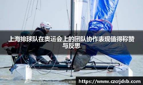 上海排球队在奥运会上的团队协作表现值得称赞与反思