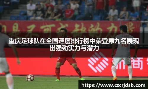 重庆足球队在全国速度排行榜中荣登第九名展现出强劲实力与潜力