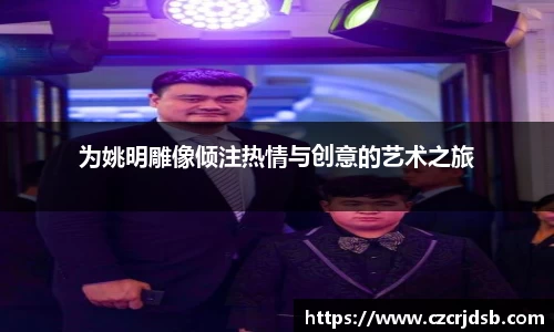 为姚明雕像倾注热情与创意的艺术之旅