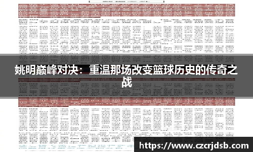 姚明巅峰对决：重温那场改变篮球历史的传奇之战