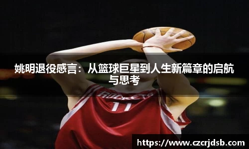 姚明退役感言：从篮球巨星到人生新篇章的启航与思考