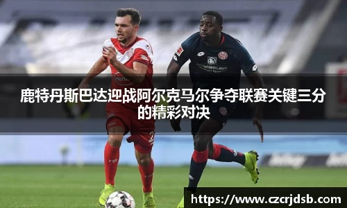 鹿特丹斯巴达迎战阿尔克马尔争夺联赛关键三分的精彩对决