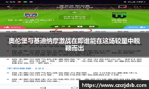 奥伦堡与基迪纳摩激战在即谁能在这场较量中脱颖而出