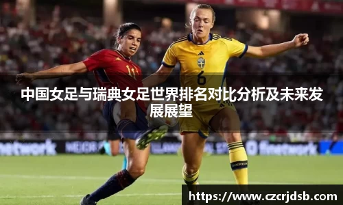 中国女足与瑞典女足世界排名对比分析及未来发展展望