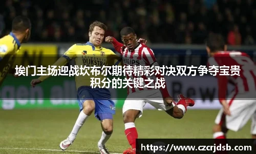 埃门主场迎战坎布尔期待精彩对决双方争夺宝贵积分的关键之战