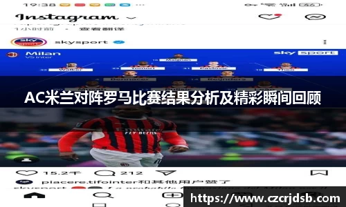 AC米兰对阵罗马比赛结果分析及精彩瞬间回顾
