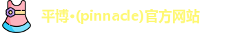 平博